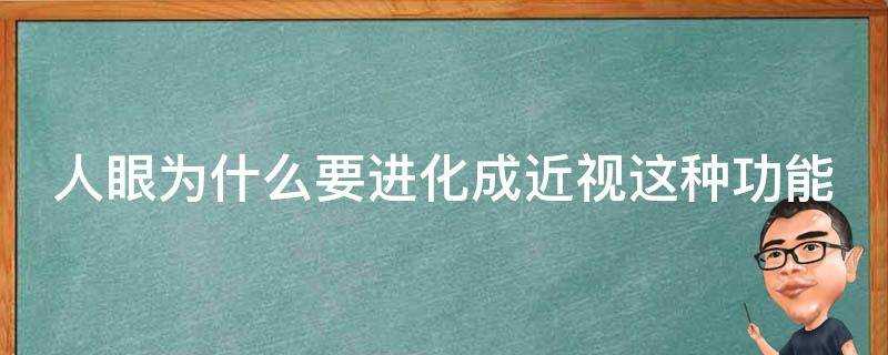 人眼為什麼要進化成近視這種功能