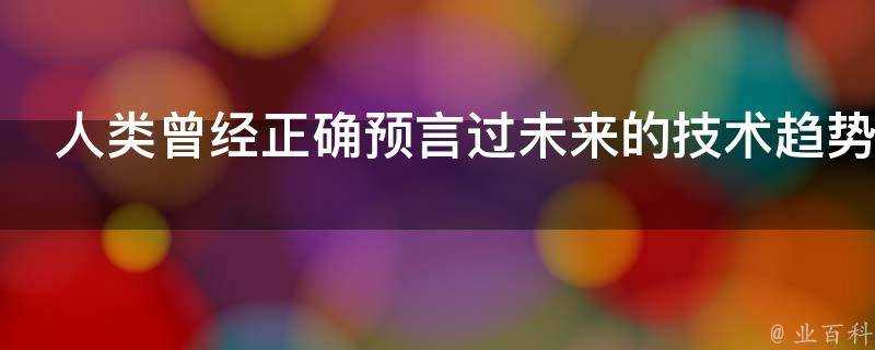 人類曾經正確預言過未來的技術趨勢嗎