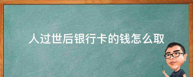 人過世後銀行卡的錢怎麼取