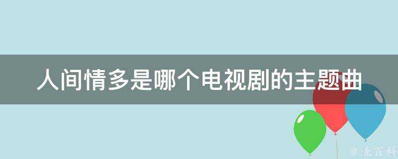 人間情多是哪個電視劇的主題曲