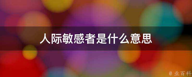 人際敏感者是什麼意思