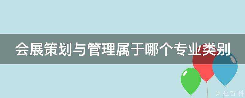 會展策劃與管理屬於哪個專業類別