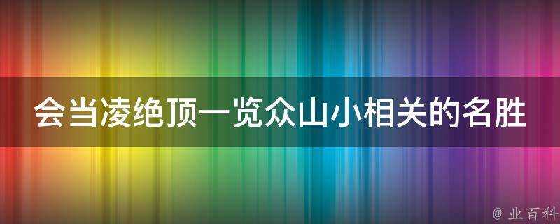 會當凌絕頂一覽眾山小相關的名勝