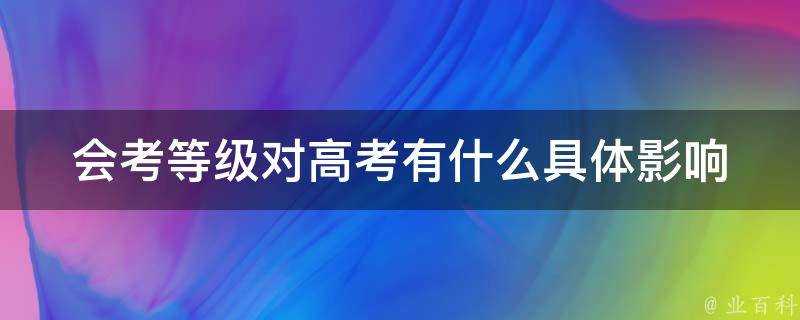 會考等級對高考有什麼具體影響