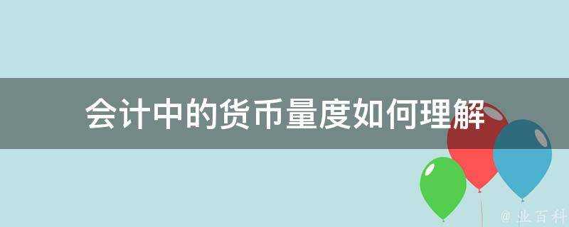 會計中的貨幣量度如何理解