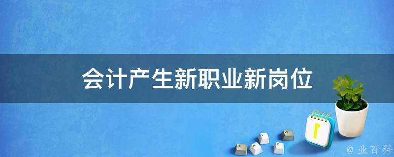 會計產生新職業新崗位