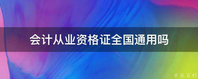 會計從業資格證全國通用嗎