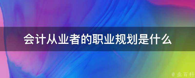 會計從業者的職業規劃是什麼