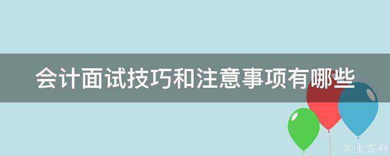 會計面試技巧和注意事項有哪些