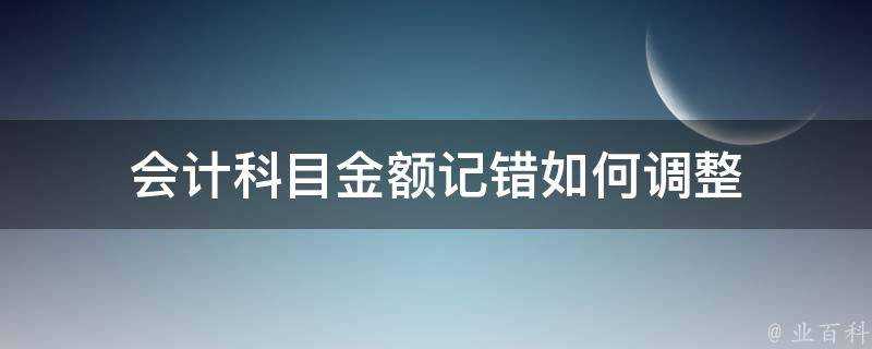 會計科目金額記錯如何調整