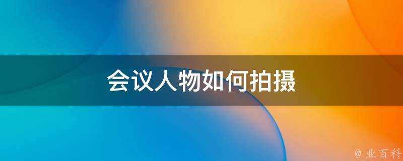 會議人物如何拍攝