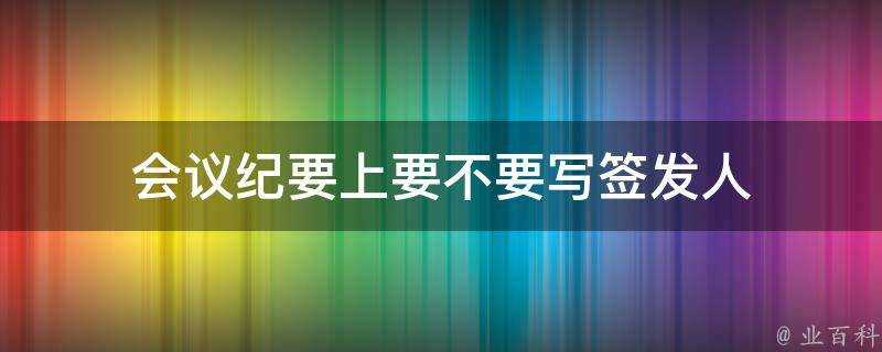 會議紀要上要不要寫簽發人