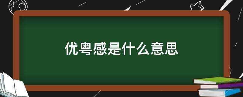 優粵感是什麼意思