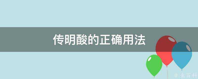 傳明酸的正確用法