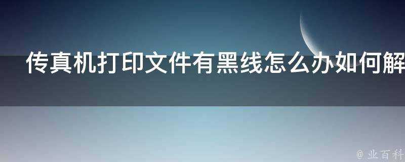 傳真機列印檔案有黑線怎麼辦如何解決