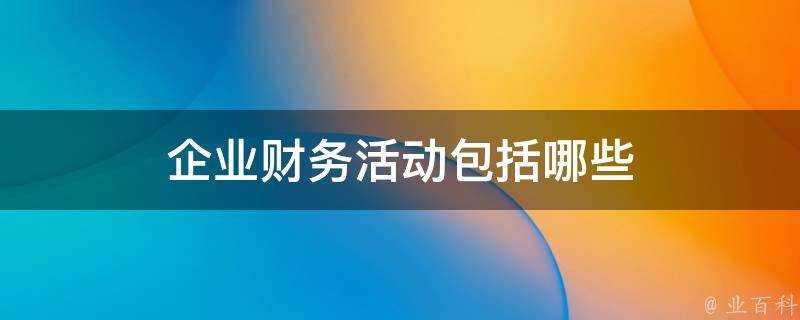 企業財務活動包括哪些