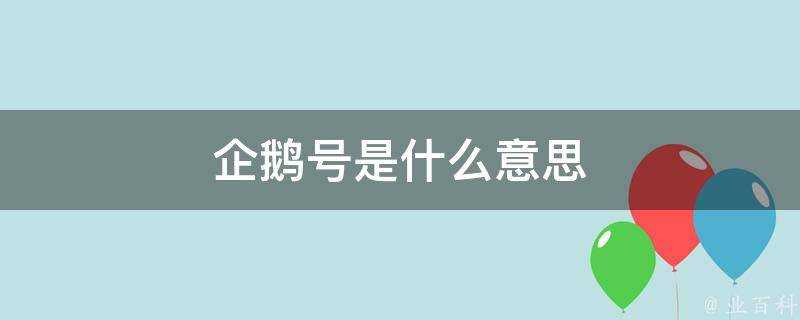 企鵝號是什麼意思