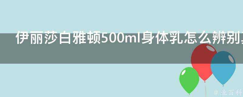 伊麗莎白雅頓500ml身體乳怎麼辨別真假