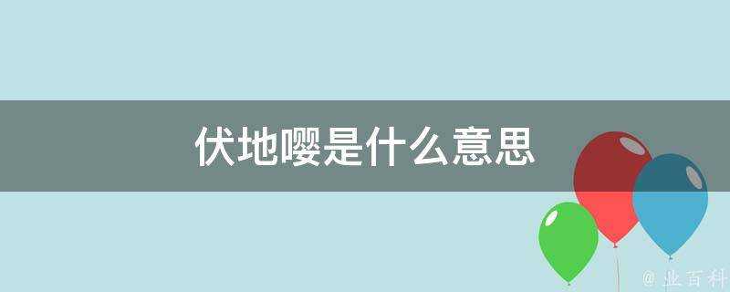 伏地嚶是什麼意思