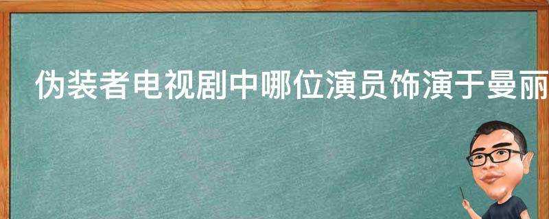 偽裝者電視劇中哪位演員飾演於曼麗