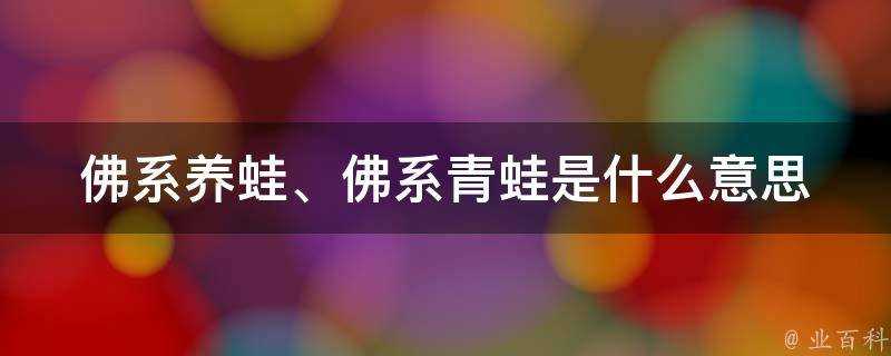 佛系養蛙、佛系青蛙是什麼意思