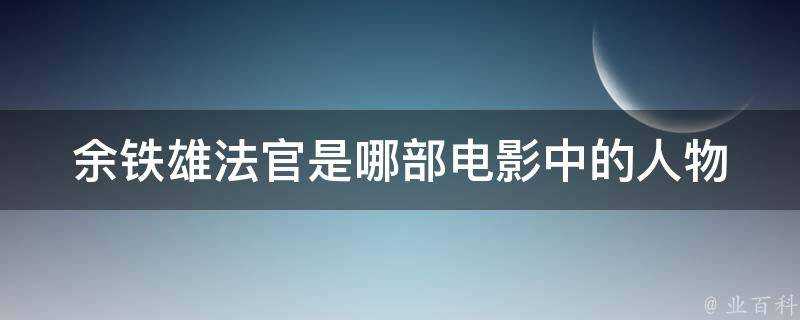 餘鐵雄法官是哪部電影中的人物