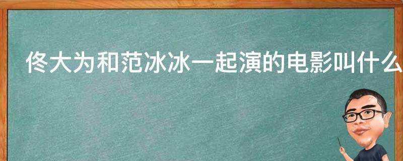 佟大為和范冰冰一起演的電影叫什麼名字