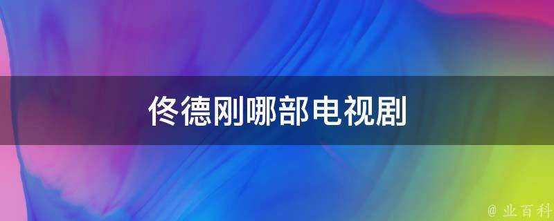 佟德剛哪部電視劇