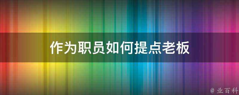 作為職員如何提點老闆