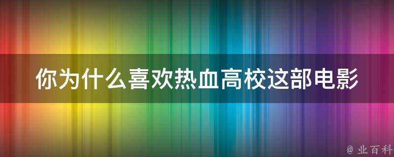 你為什麼喜歡熱血高校這部電影