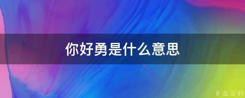 你好勇是什麼意思