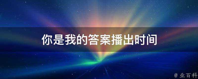 你是我的答案播出時間