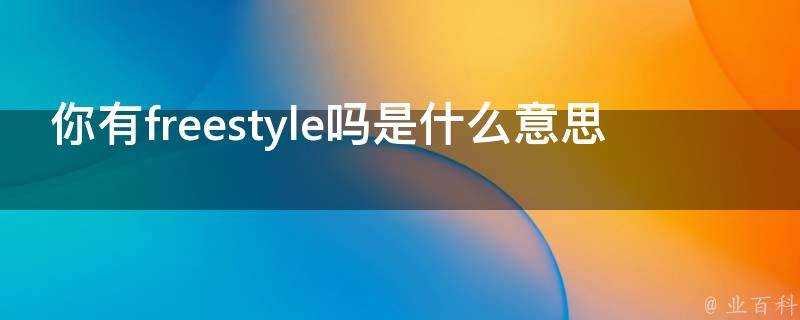 你有freestyle嗎是什麼意思