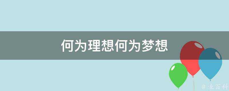 何為理想何為夢想