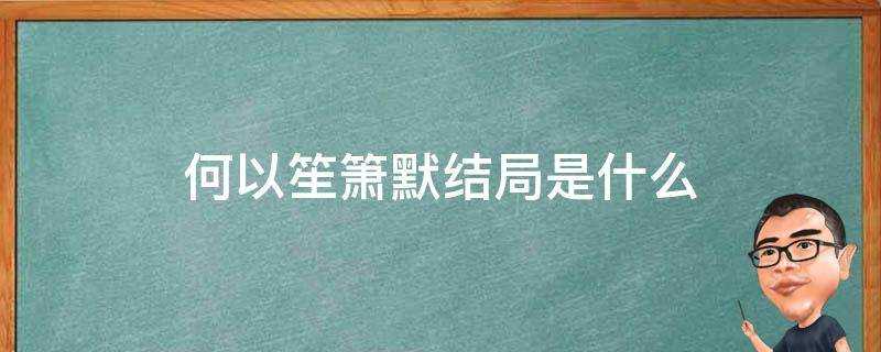 何以笙簫默結局是什麼