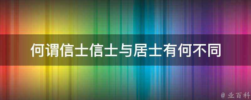 何謂信士信士與居士有何不同