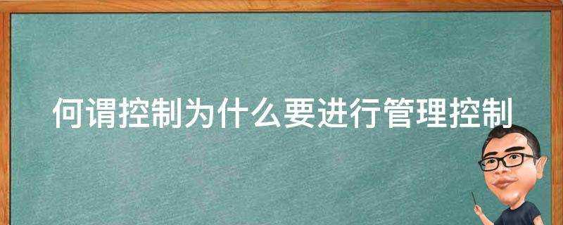 何謂控制為什麼要進行管理控制