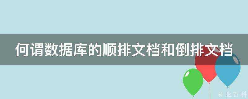 何謂資料庫的順排文件和倒排文件