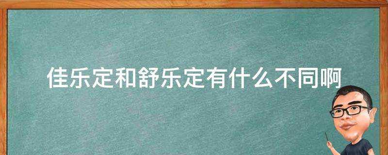 佳樂定和舒樂定有什麼不同啊