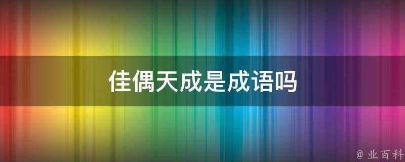 佳偶天成是成語嗎