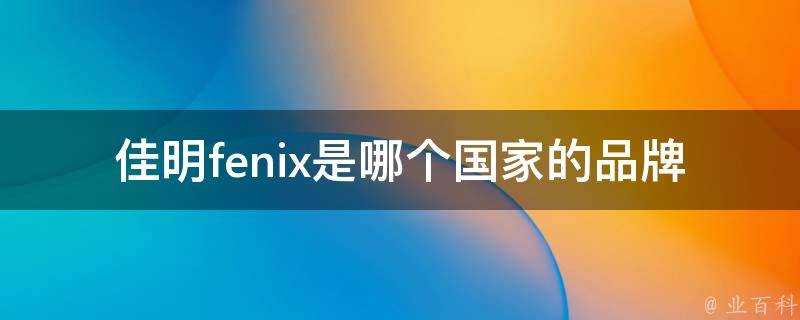 佳明fenix是哪個國家的品牌