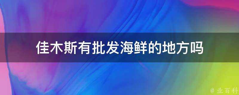 佳木斯有批發海鮮的地方嗎