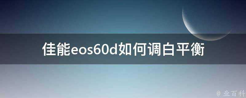 佳能eos60d如何調白平衡