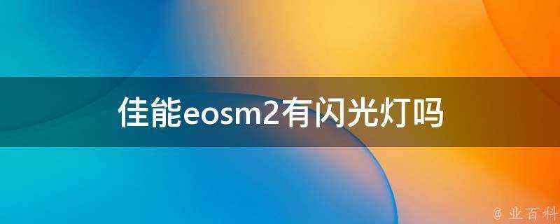 佳能eosm2有閃光燈嗎