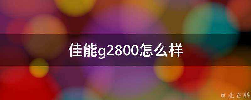 佳能g2800怎麼樣