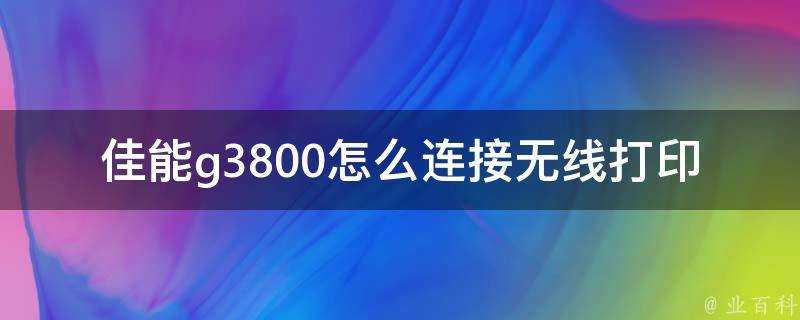 佳能g3800怎麼連線無線列印