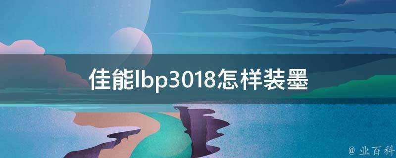 佳能lbp3018怎樣裝墨