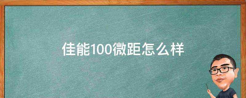 佳能100微距怎麼樣