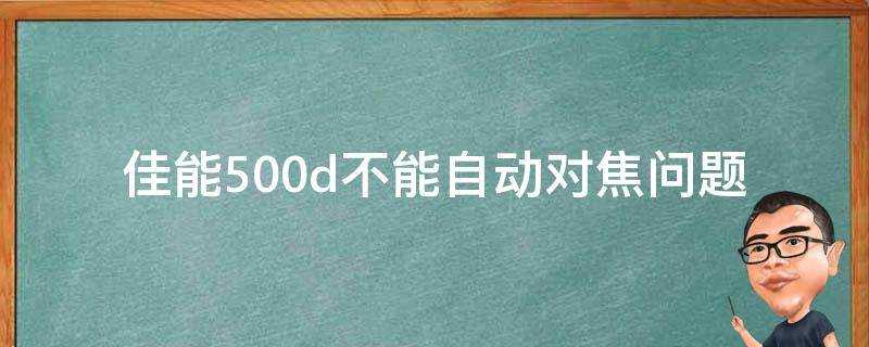 佳能500d不能自動對焦問題