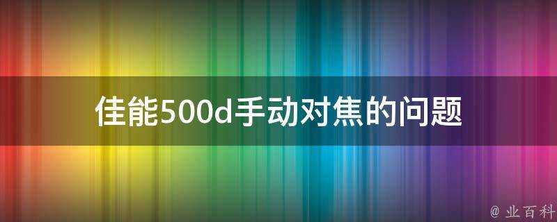 佳能500d手動對焦的問題